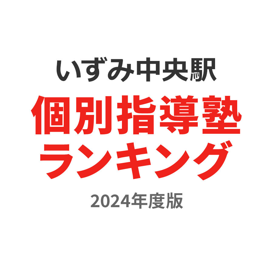 いずみ中央駅個別指導塾ランキング浪人生部門2024年度版