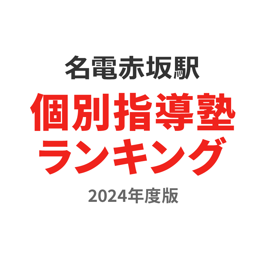 名電赤坂駅個別指導塾ランキング小1部門2024年度版
