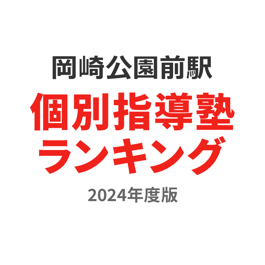 岡崎公園前駅個別指導塾ランキング2024年度版