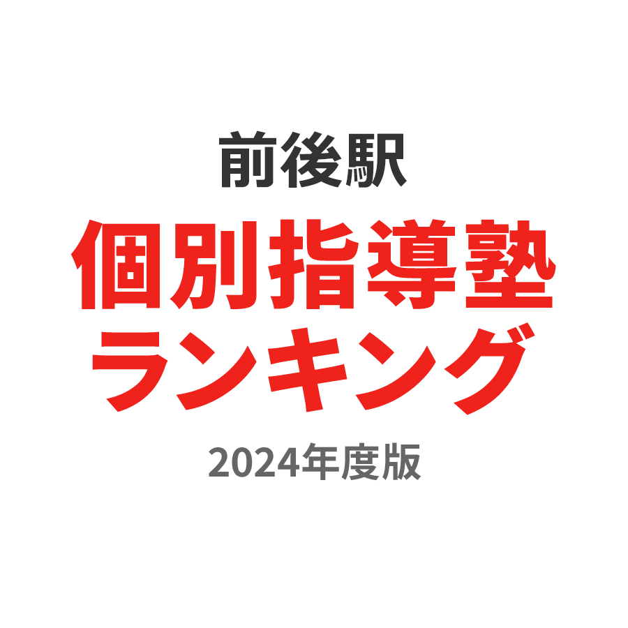 前後駅個別指導塾ランキング高校生部門2024年度版