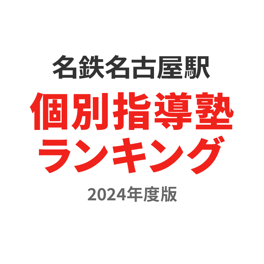 名鉄名古屋駅個別指導塾ランキング高3部門2024年度版