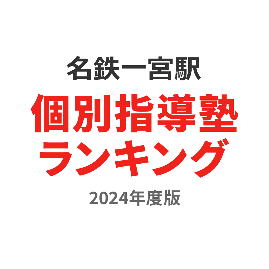 名鉄一宮駅個別指導塾ランキング高3部門2024年度版