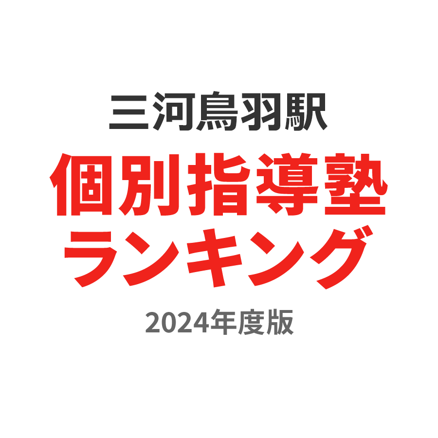 三河鳥羽駅個別指導塾ランキング中2部門2024年度版