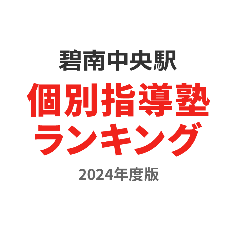 碧南中央駅個別指導塾ランキング小学生部門2024年度版