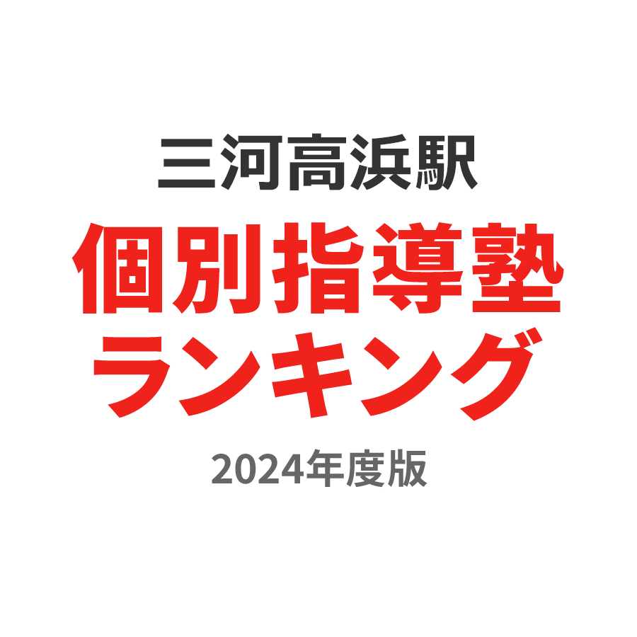 三河高浜駅個別指導塾ランキング幼児部門2024年度版