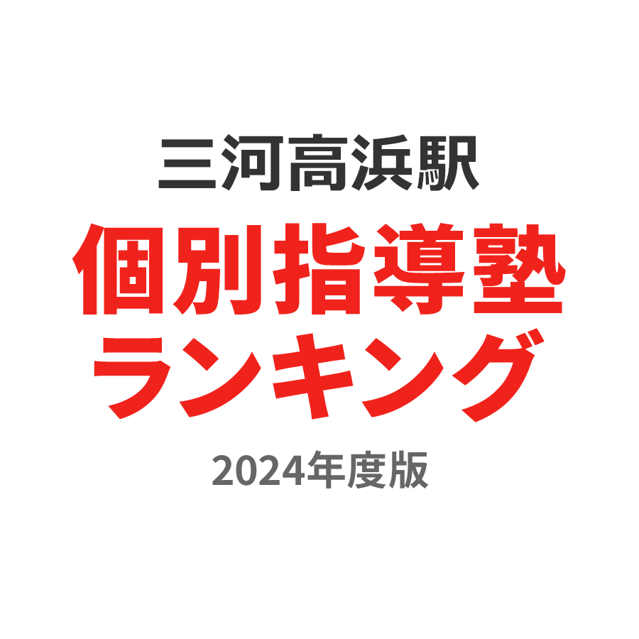 三河高浜駅個別指導塾ランキング高校生部門2024年度版