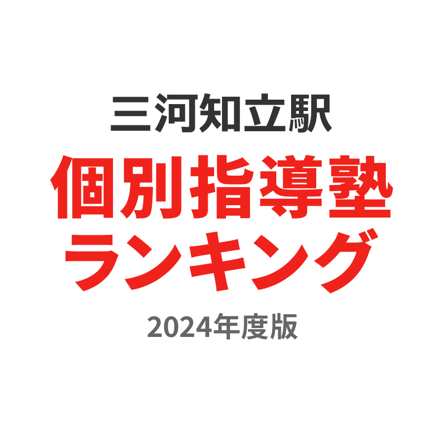 三河知立駅個別指導塾ランキング高2部門2024年度版