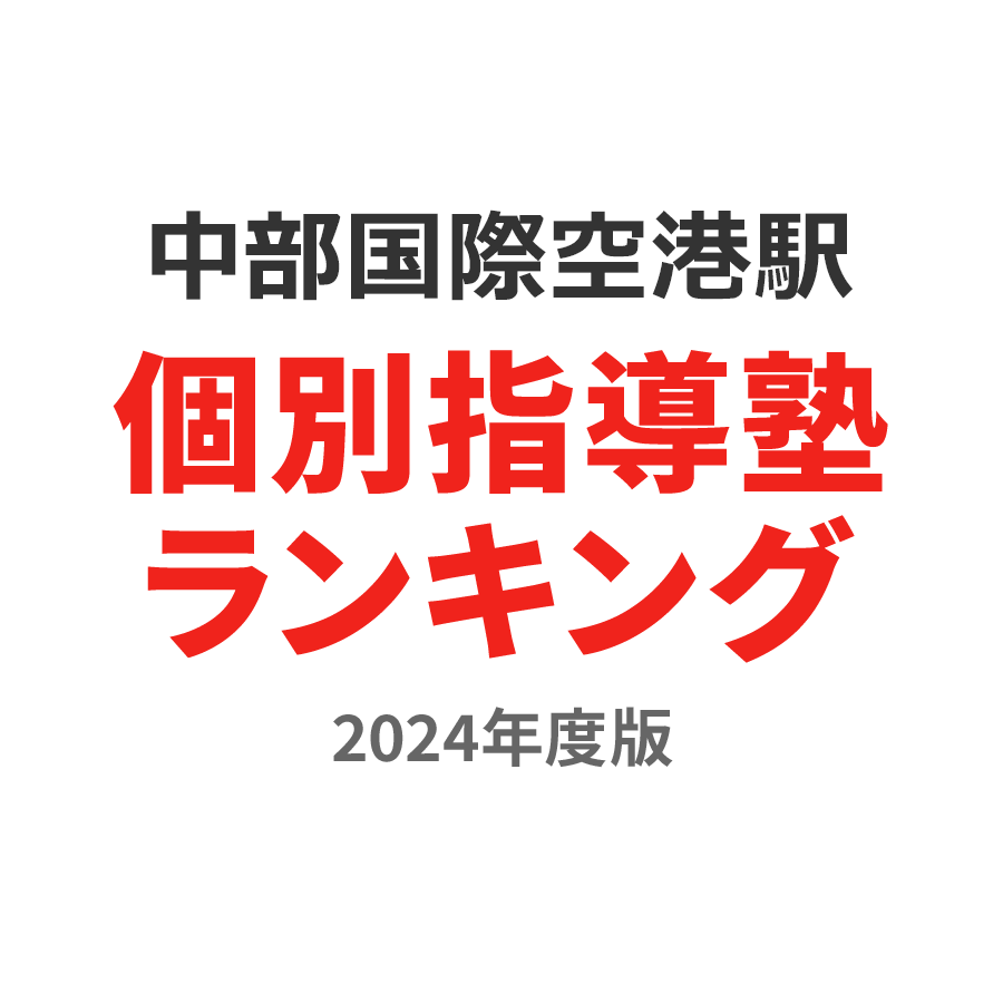 中部国際空港駅個別指導塾ランキング高3部門2024年度版