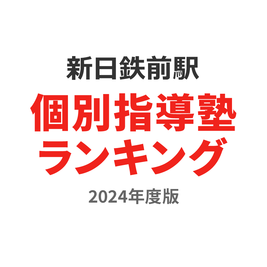 新日鉄前駅個別指導塾ランキング中学生部門2024年度版