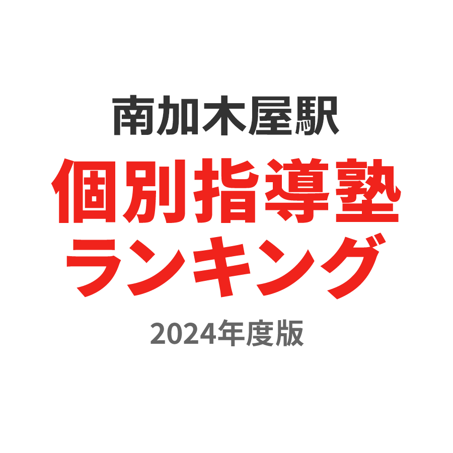 南加木屋駅個別指導塾ランキング小5部門2024年度版