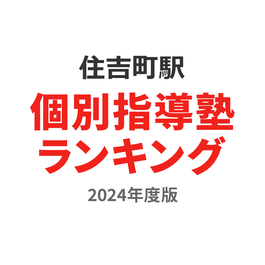 住吉町駅個別指導塾ランキング中学生部門2024年度版