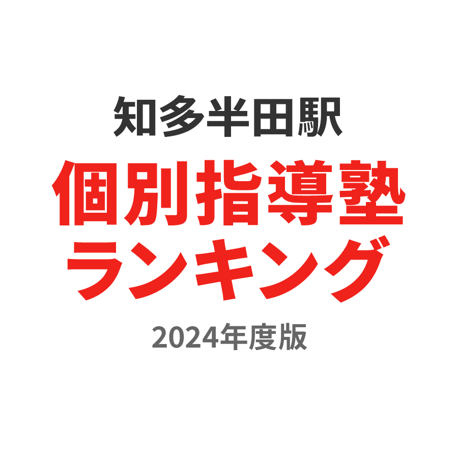知多半田駅個別指導塾ランキング浪人生部門2024年度版