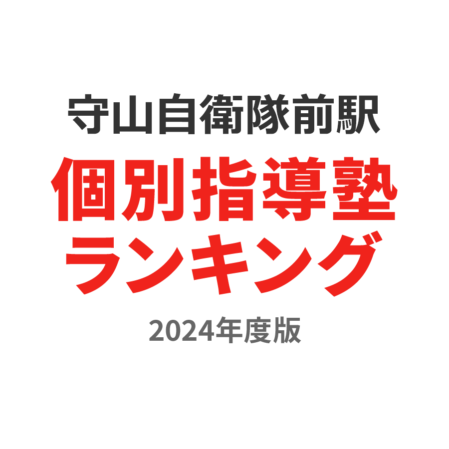 守山自衛隊前駅個別指導塾ランキング浪人生部門2024年度版