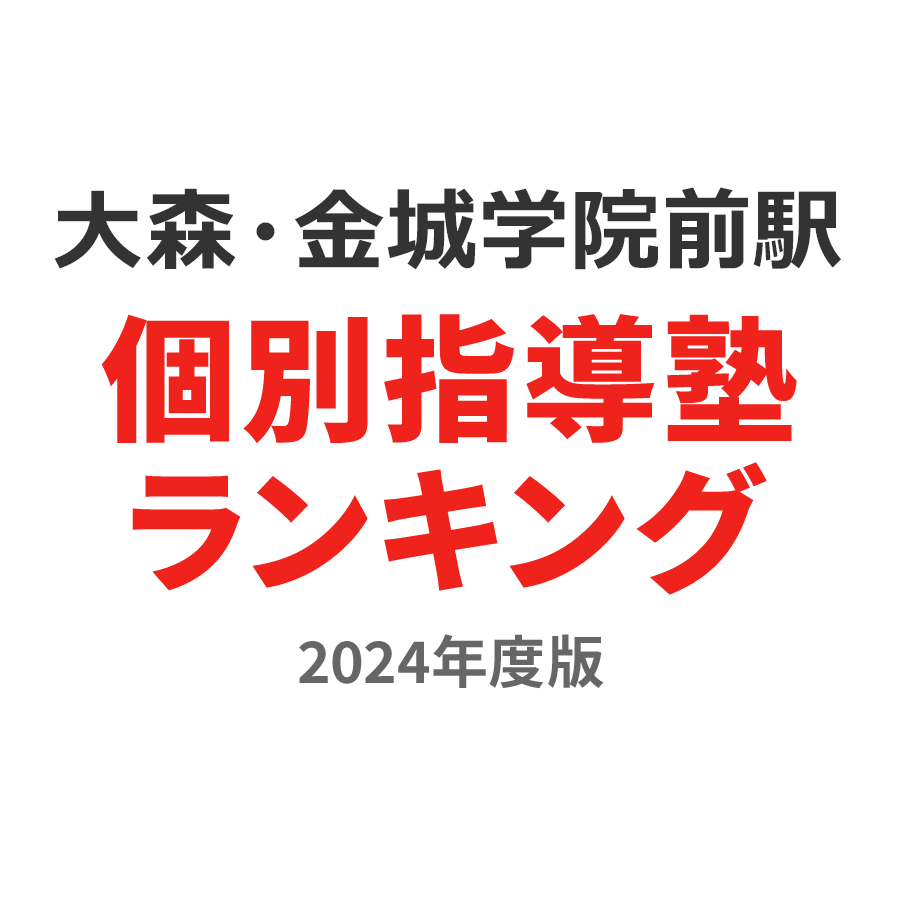 大森・金城学院前駅個別指導塾ランキング小4部門2024年度版