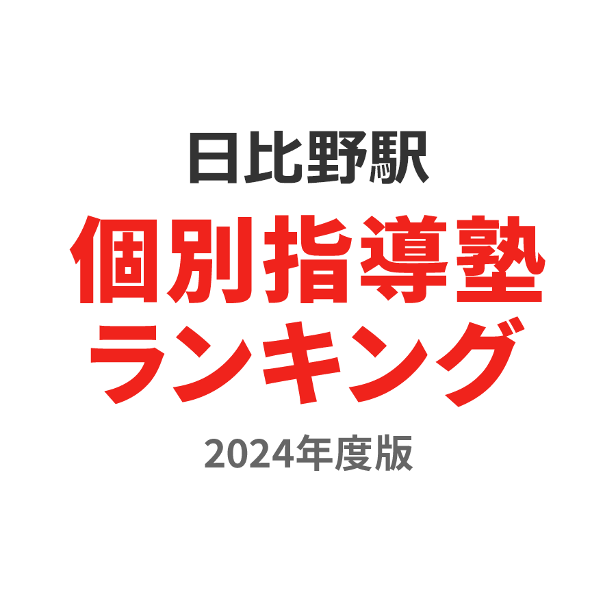 日比野駅個別指導塾ランキング小3部門2024年度版