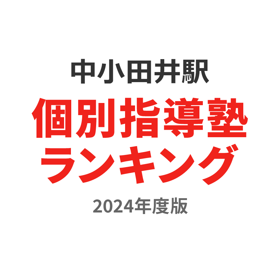 中小田井駅個別指導塾ランキング高校生部門2024年度版