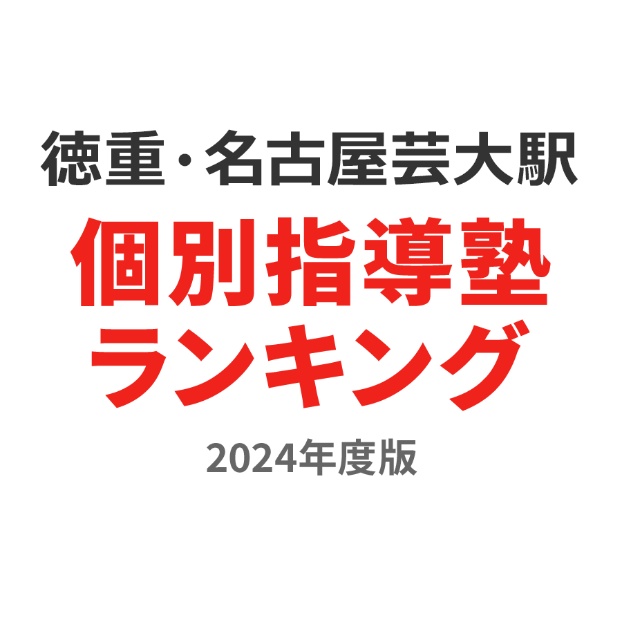 徳重・名古屋芸大駅個別指導塾ランキング中2部門2024年度版