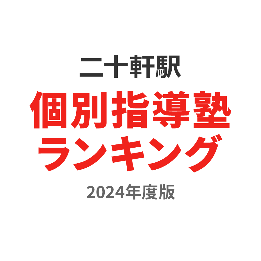 二十軒駅個別指導塾ランキング中2部門2024年度版