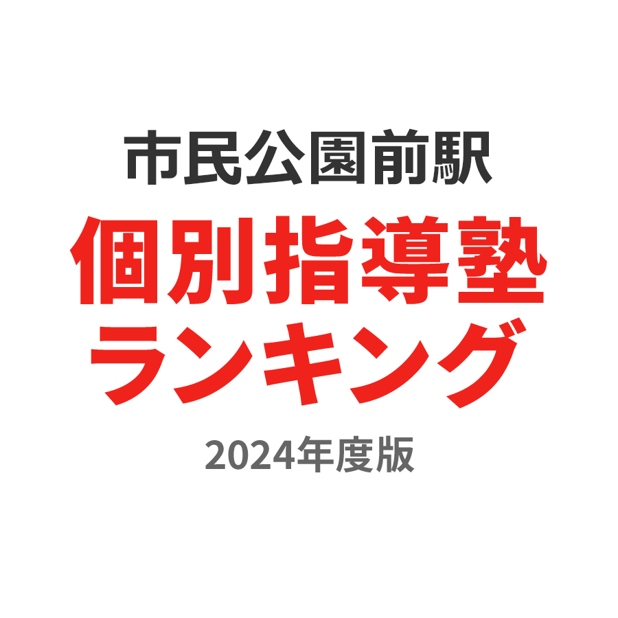 市民公園前駅個別指導塾ランキング高1部門2024年度版