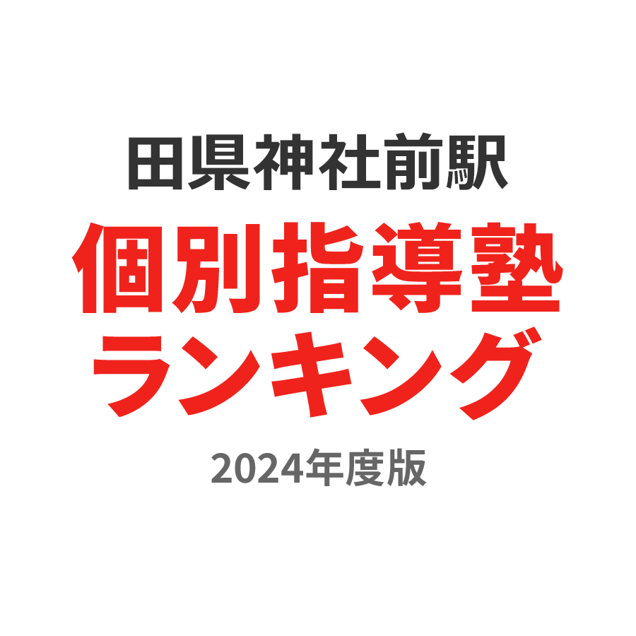 田県神社前駅個別指導塾ランキング高2部門2024年度版