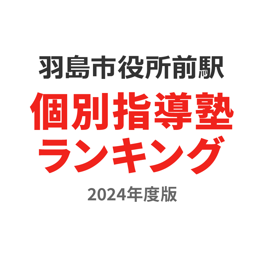 羽島市役所前駅個別指導塾ランキング2024年度版