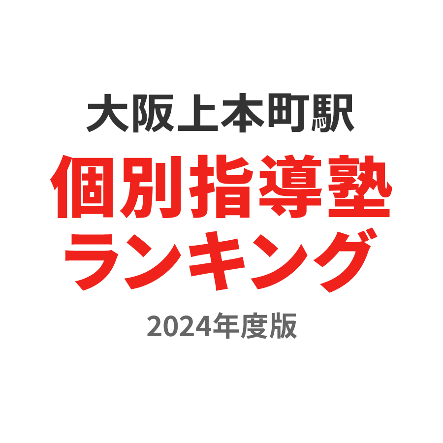 大阪上本町駅個別指導塾ランキング高1部門2024年度版