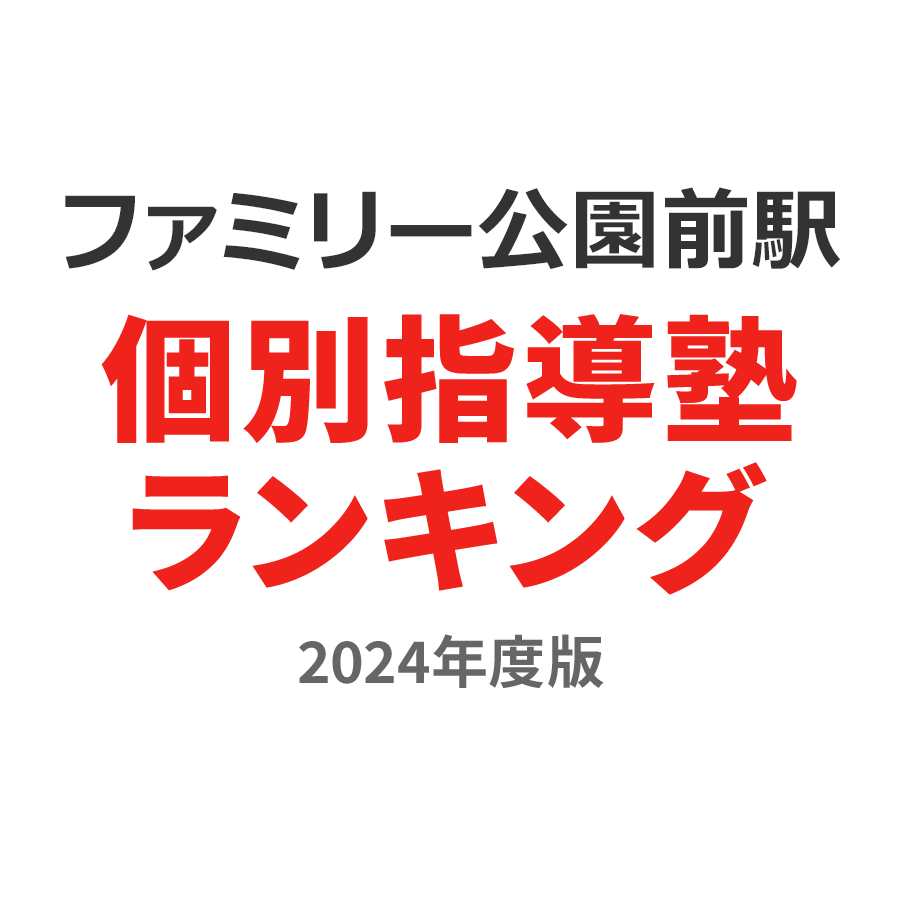 ファミリー公園前駅個別指導塾ランキング高3部門2024年度版