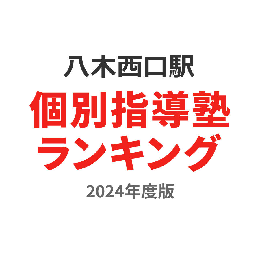 八木西口駅個別指導塾ランキング小学生部門2024年度版