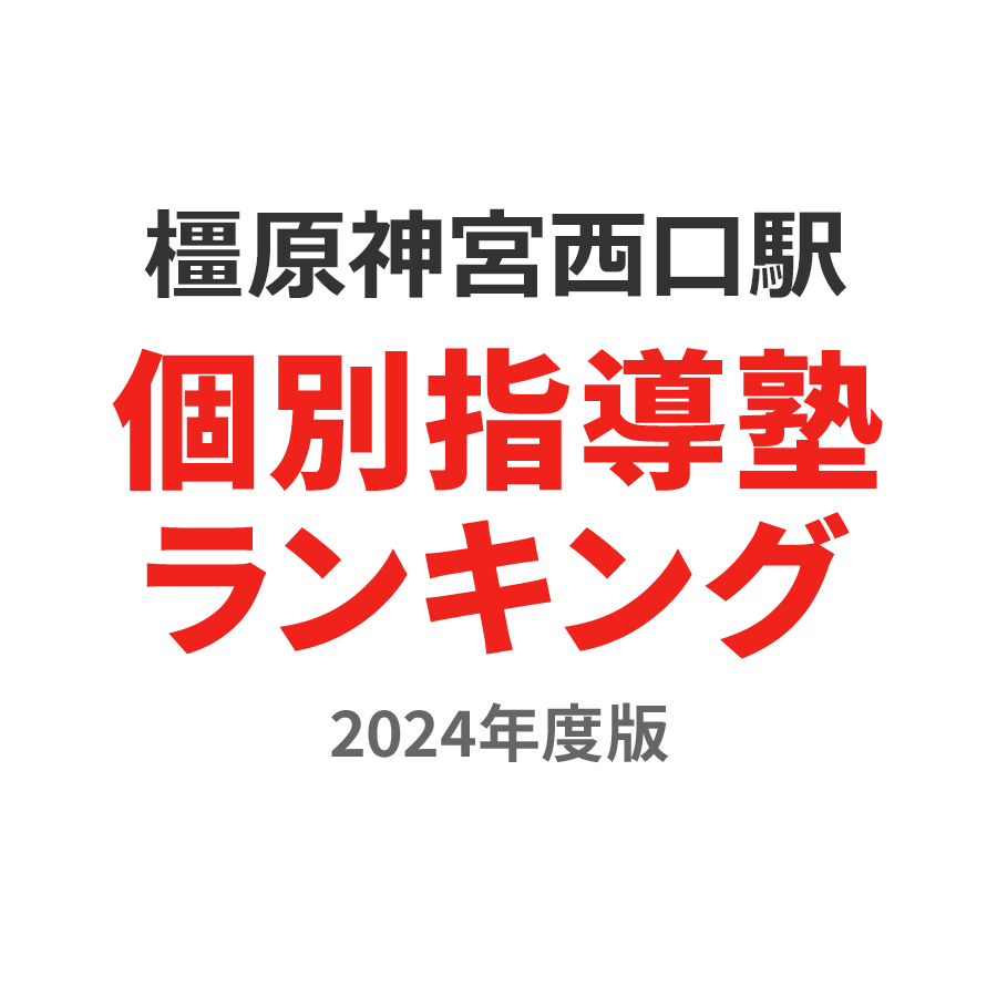 橿原神宮西口駅個別指導塾ランキング小5部門2024年度版