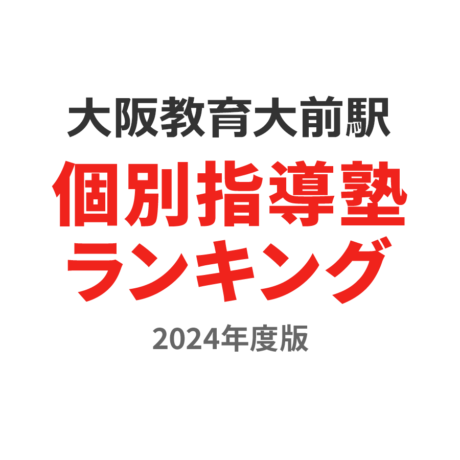 大阪教育大前駅個別指導塾ランキング2024年度版