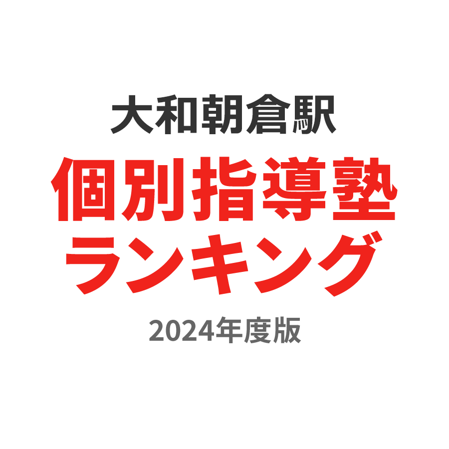 大和朝倉駅個別指導塾ランキング中学生部門2024年度版