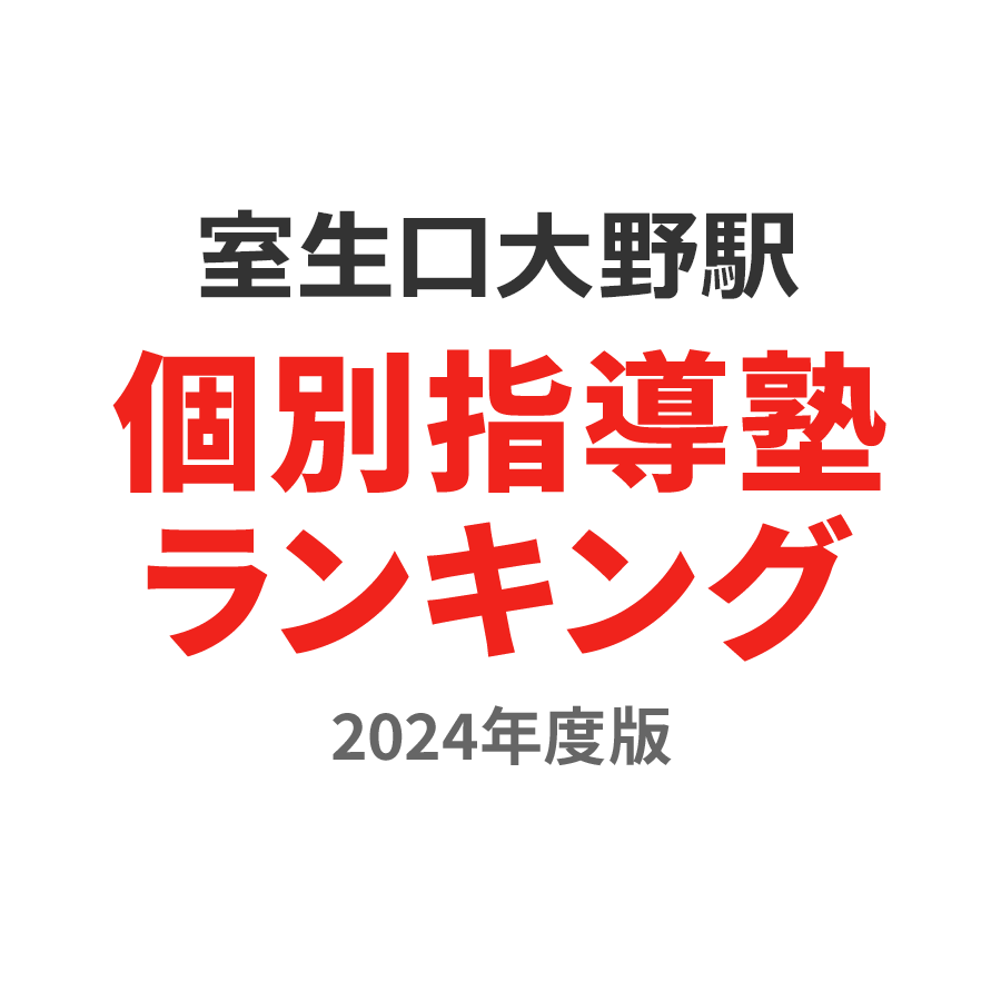 室生口大野駅個別指導塾ランキング2024年度版