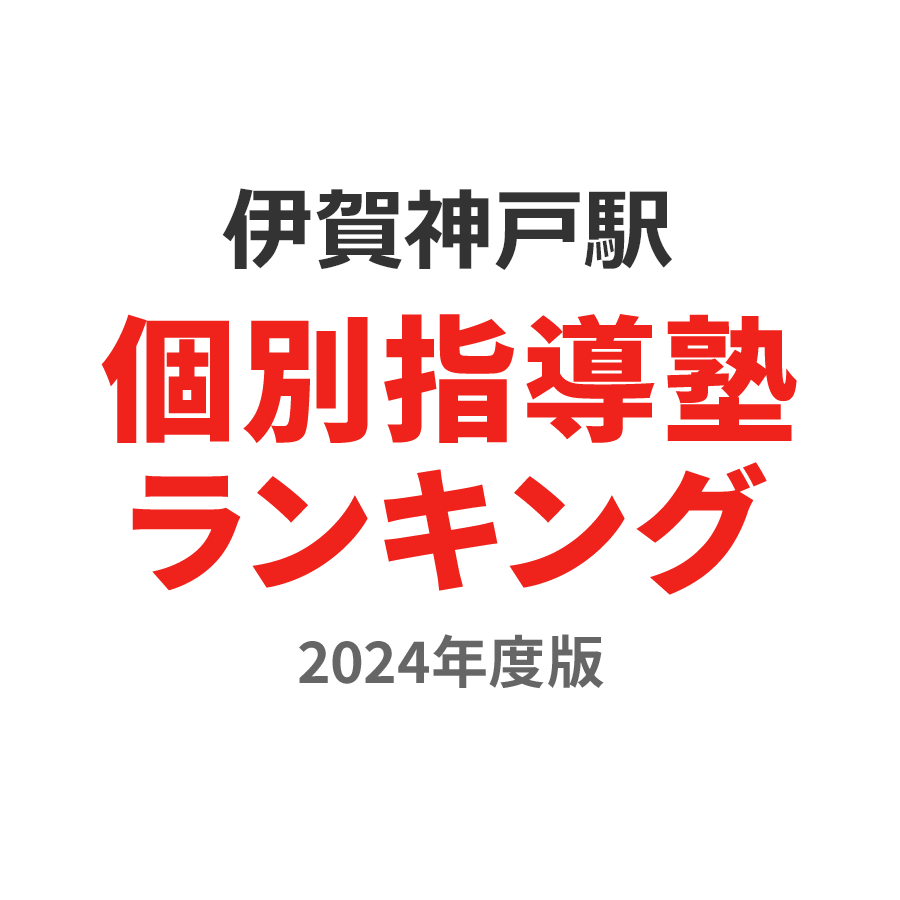 伊賀神戸駅個別指導塾ランキング高3部門2024年度版