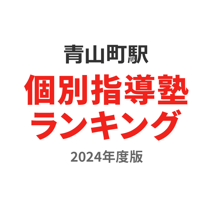 青山町駅個別指導塾ランキング小3部門2024年度版