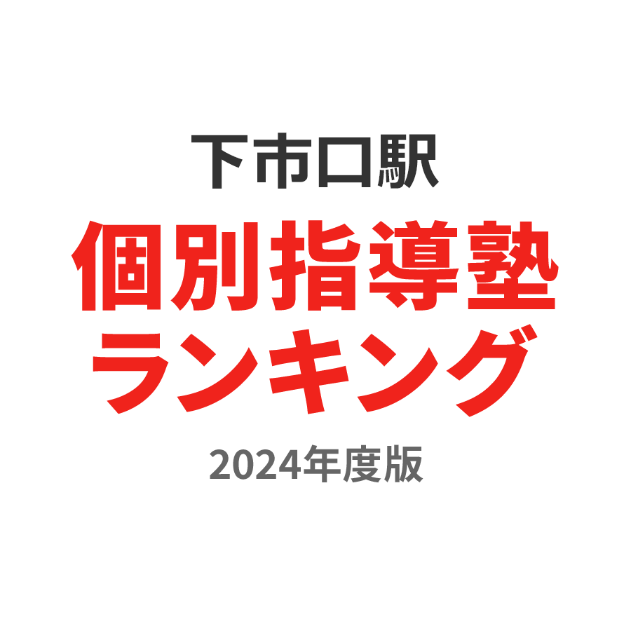 下市口駅個別指導塾ランキング幼児部門2024年度版