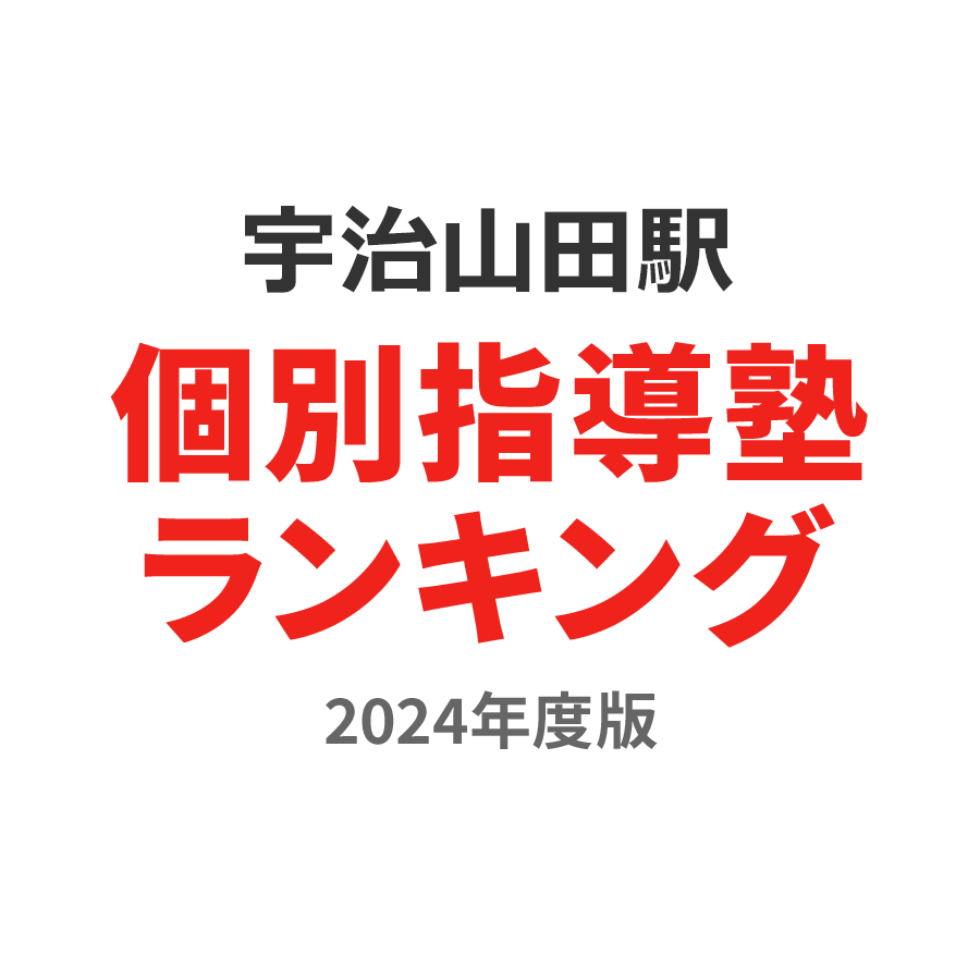 宇治山田駅個別指導塾ランキング高3部門2024年度版