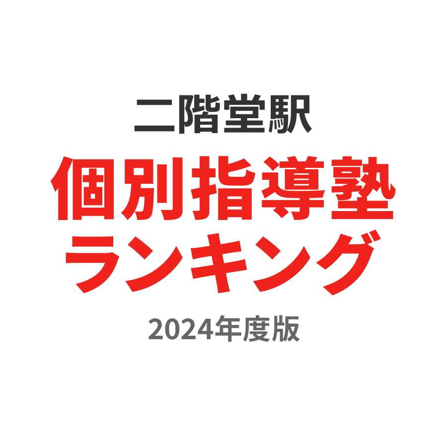 二階堂駅個別指導塾ランキング中3部門2024年度版