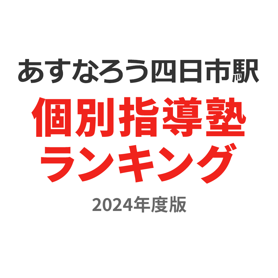 あすなろう四日市駅個別指導塾ランキング小学生部門2024年度版