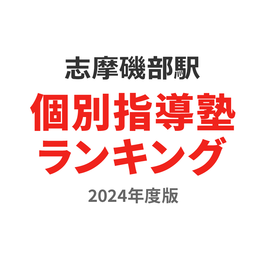 志摩磯部駅個別指導塾ランキング中学生部門2024年度版