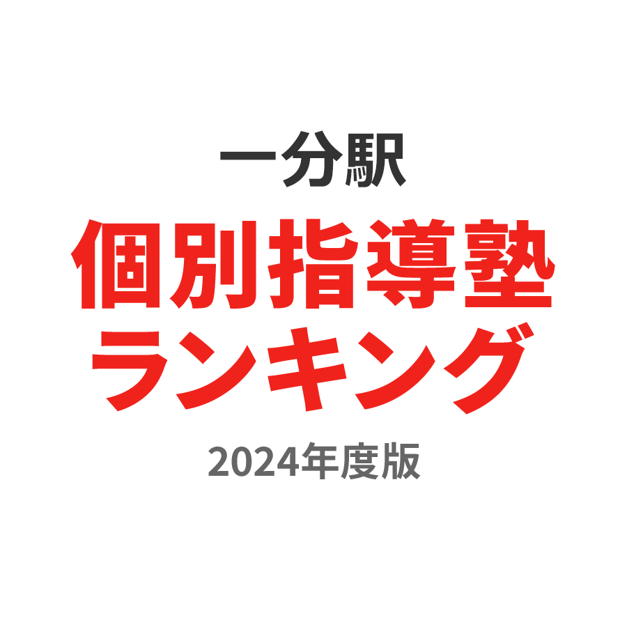 一分駅個別指導塾ランキング小学生部門2024年度版