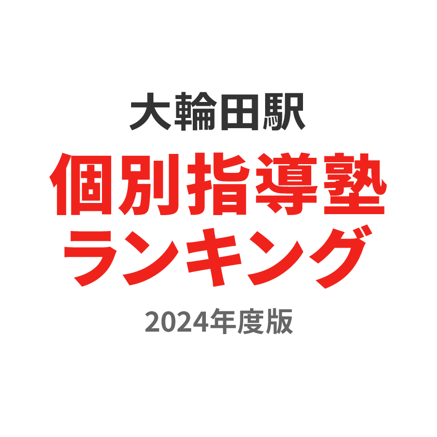 大輪田駅個別指導塾ランキング浪人生部門2024年度版