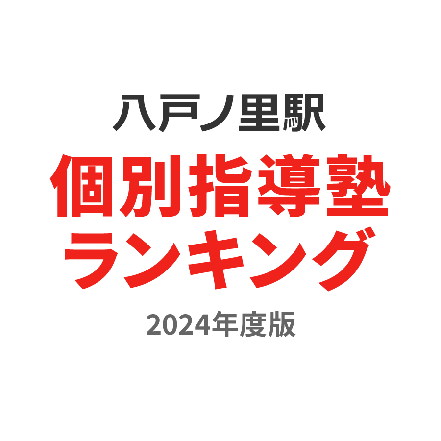 八戸ノ里駅個別指導塾ランキング高3部門2024年度版