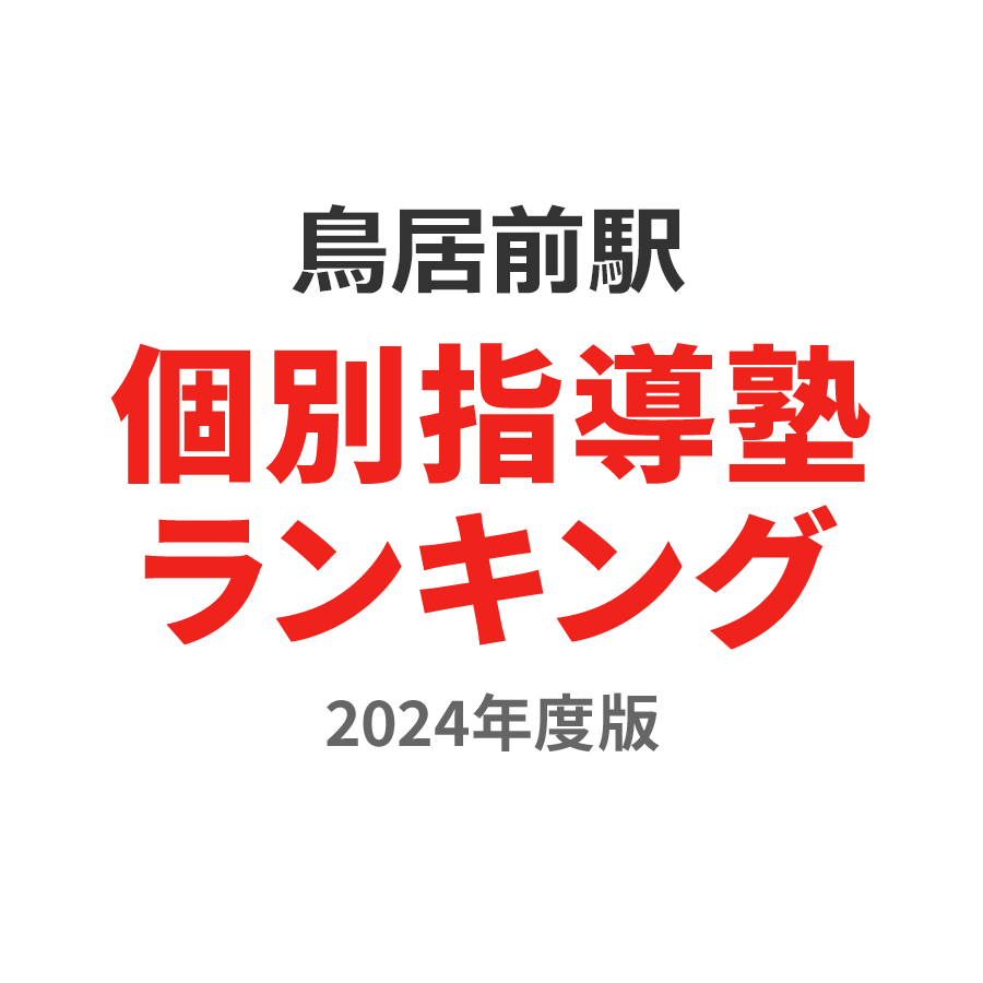 鳥居前駅個別指導塾ランキング高1部門2024年度版