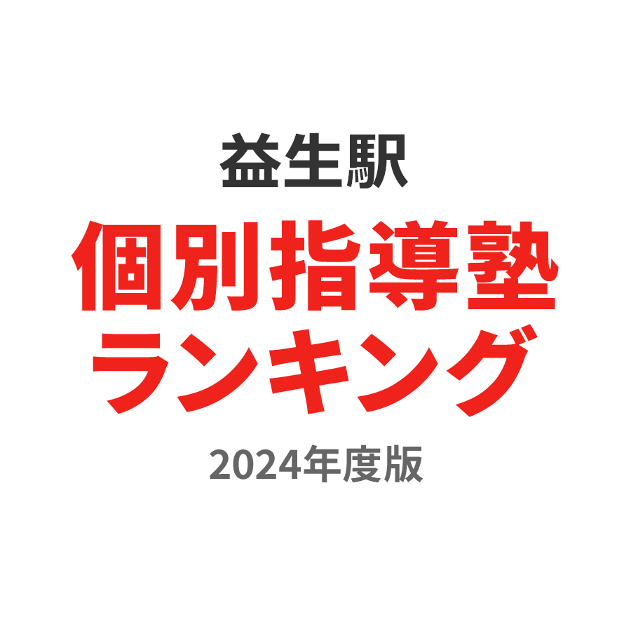 益生駅個別指導塾ランキング小4部門2024年度版