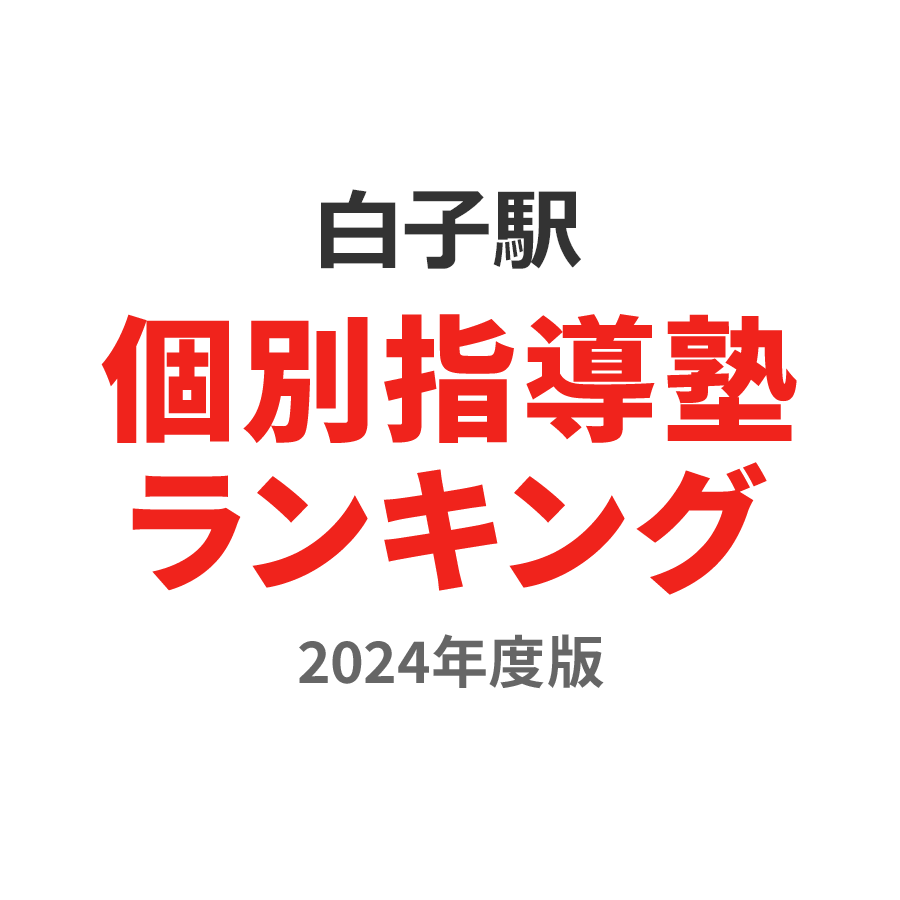 白子駅個別指導塾ランキング中1部門2024年度版