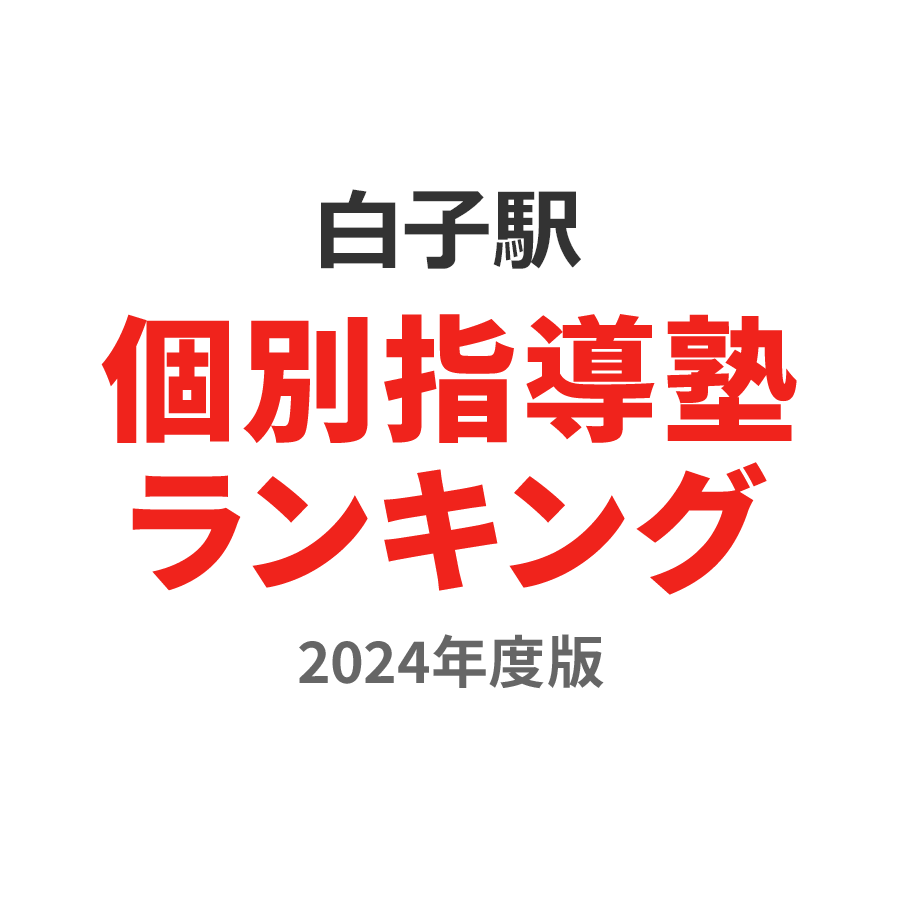 白子駅個別指導塾ランキング高校生部門2024年度版