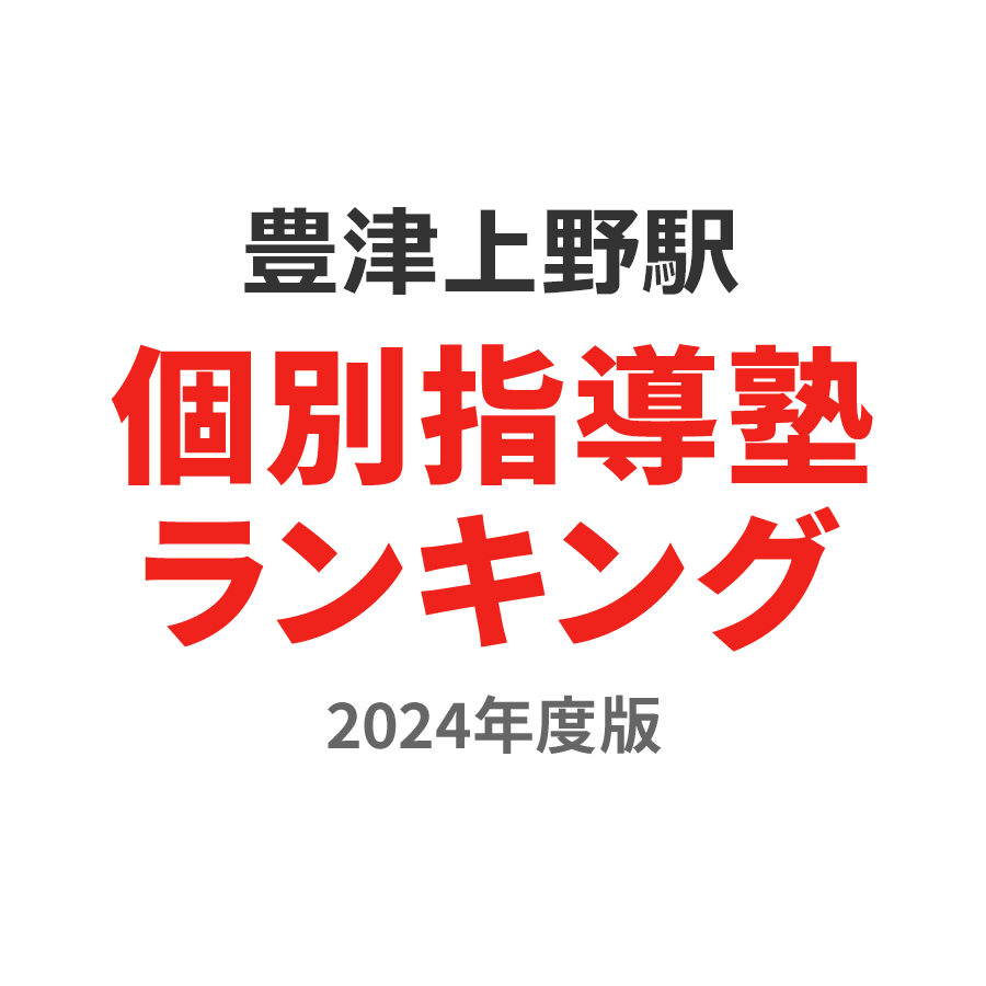 豊津上野駅個別指導塾ランキング浪人生部門2024年度版