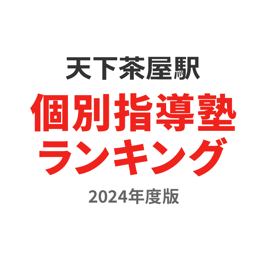 天下茶屋駅個別指導塾ランキング2024年度版