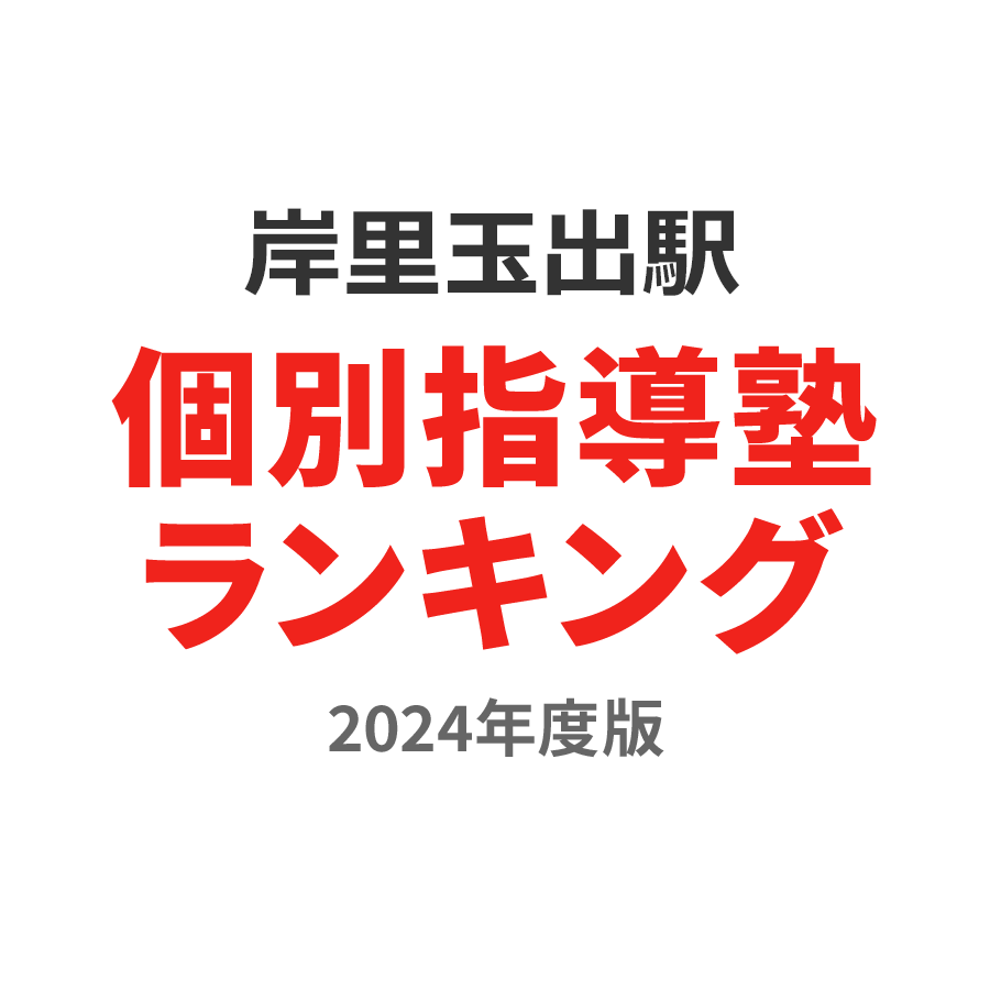 岸里玉出駅個別指導塾ランキング中学生部門2024年度版