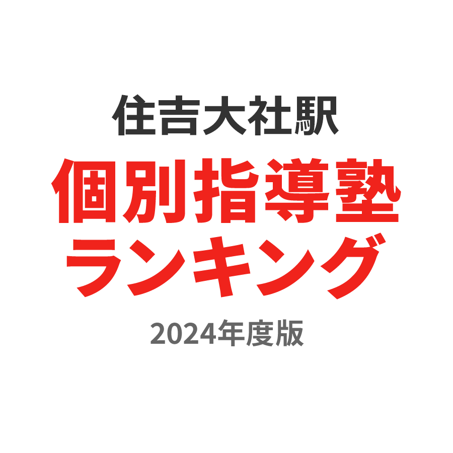 住吉大社駅個別指導塾ランキング2024年度版